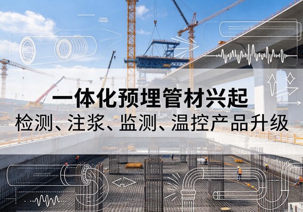 商城一体化管材产品兴起，声测注浆一体管、多功能预埋管应用增多